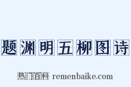 题渊明五柳图诗是什么意思的图片